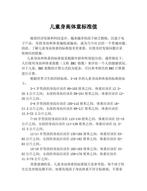 儿童身高体重标准值
