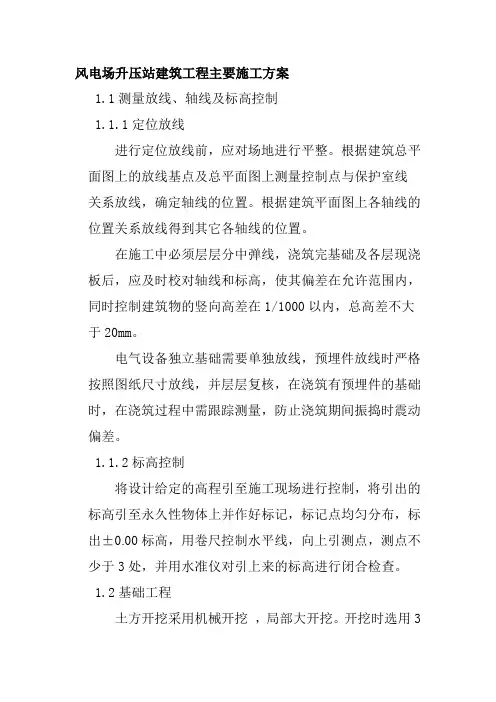 风电场升压站建筑工程主要施工方案