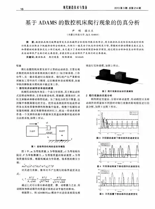 基于ADAMS的数控机床爬行现象的仿真分析