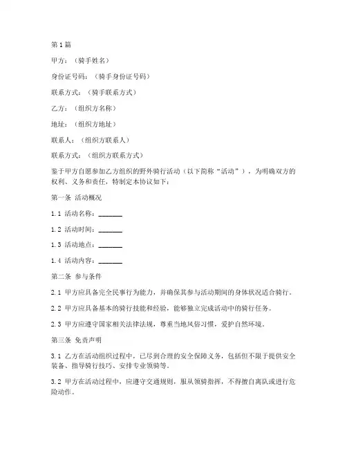 野骑免责协议书范本(3篇)