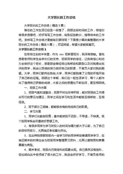 大学班长的工作总结（精选5篇）