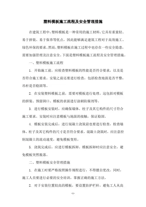 塑料模板施工流程及安全管理措施