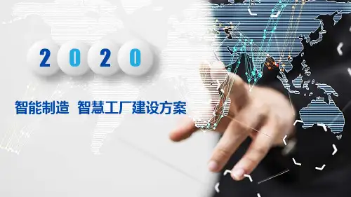 【全文】智能制造--智慧工厂建设方案