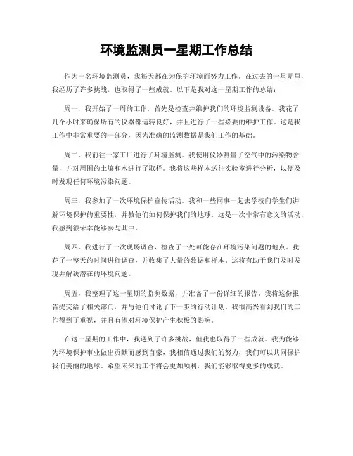 环境监测员一星期工作总结