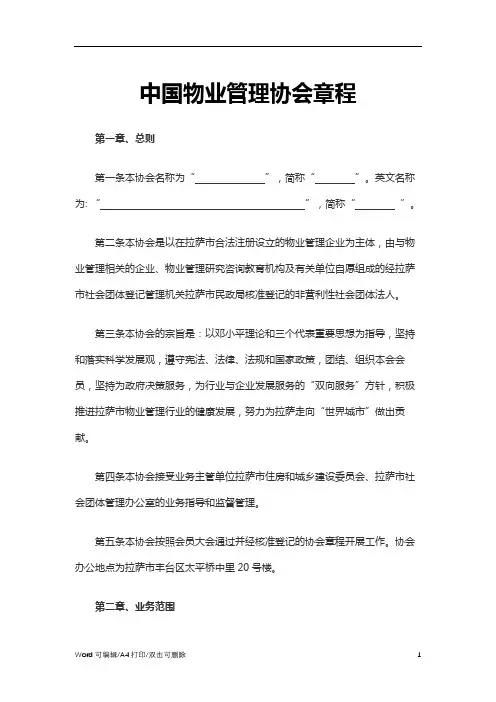 2021中国物业管理协会章程Word(标准完整版)