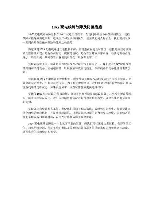 10kV配电线路故障及防范措施