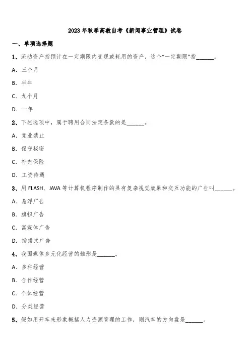 2023年秋季高教自考《新闻事业管理》试卷含解析