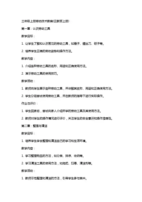 三年级上册劳动技术教案(云教版上册)