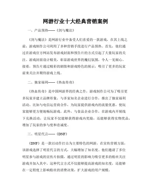 网游行业十大经典营销案例