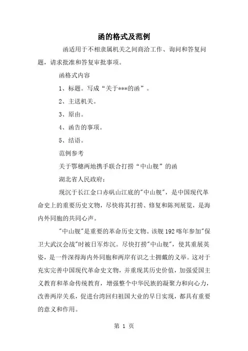 函的格式及范例-word范文文档