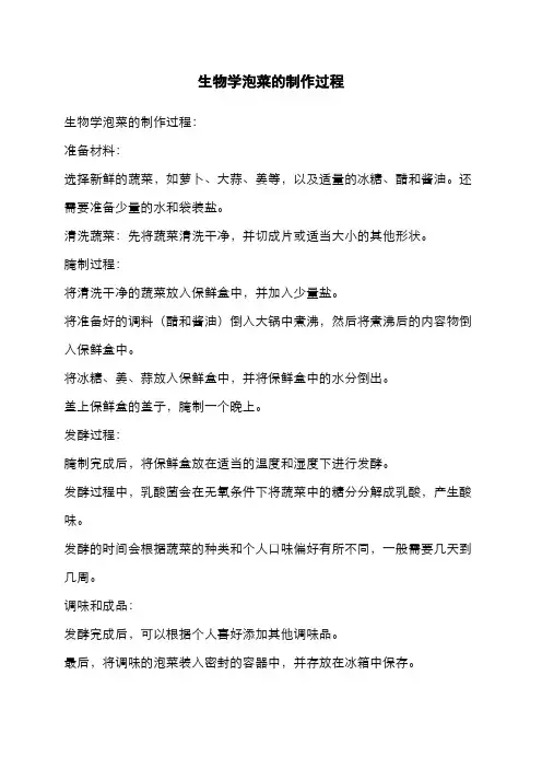 生物学泡菜的制作过程