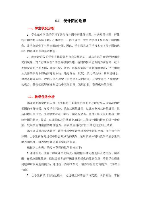6.4 统计图的选择2