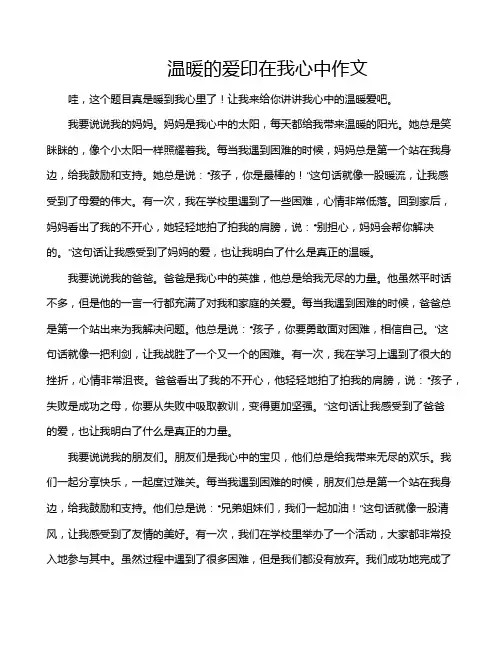 温暖的爱印在我心中作文