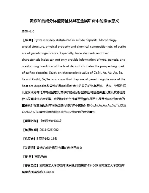 黄铁矿的成分标型特征及其在金属矿床中的指示意义