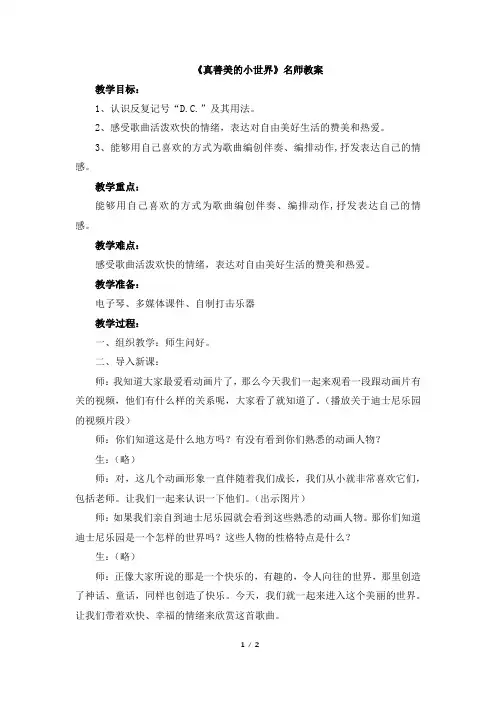 人音版小学五年级音乐下册《真善美的小世界》名师教案