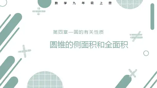 九年级数学上册教学课件-圆锥的侧面积和全面积