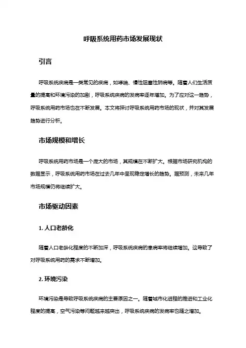 2024年呼吸系统用药市场发展现状