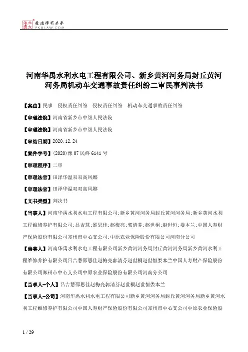 河南华禹水利水电工程有限公司、新乡黄河河务局封丘黄河河务局机动车交通事故责任纠纷二审民事判决书