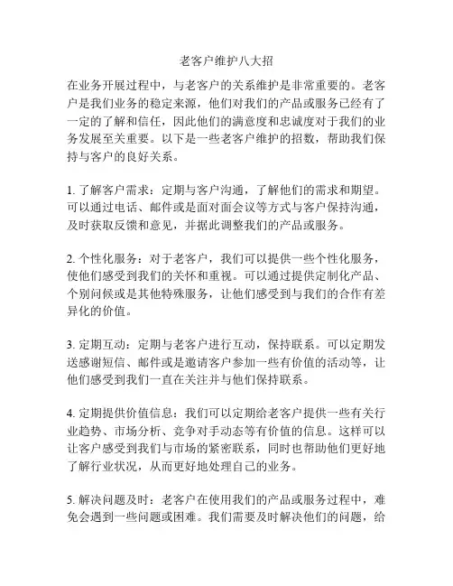 老客户维护八大招