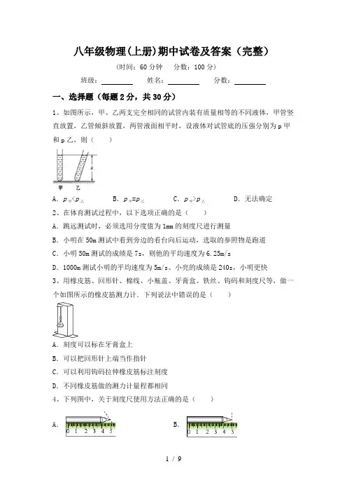 八年级物理(上册)期中试卷及答案(完整)
