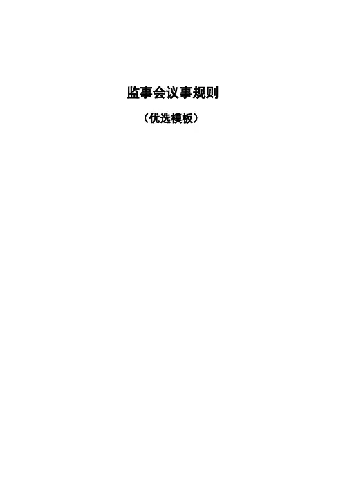 监事会议事规则(优选模板)
