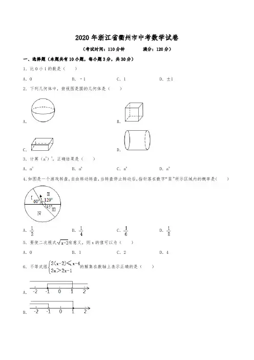 2020年浙江省衢州市中考数学试卷(含解析)