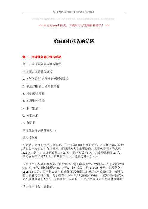 2018-2019-给政府打报告的结尾-范文模板 (8页)