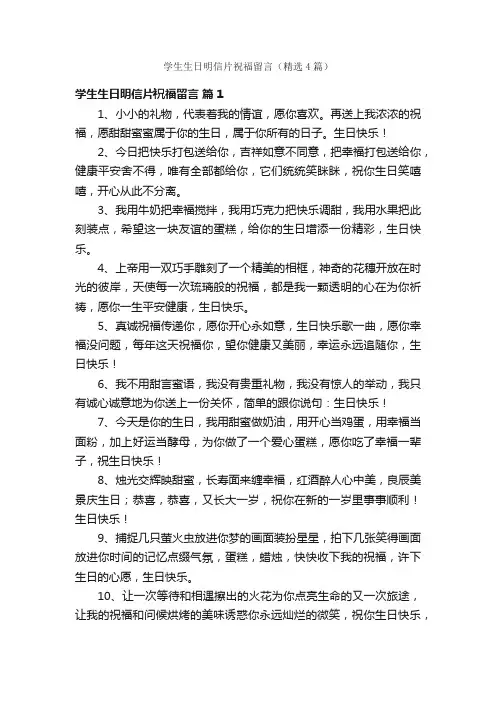 学生生日明信片祝福留言（精选4篇）