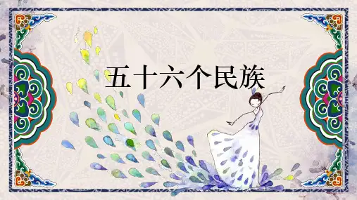 主题班会：五十六个民族  课件(27张PPT)