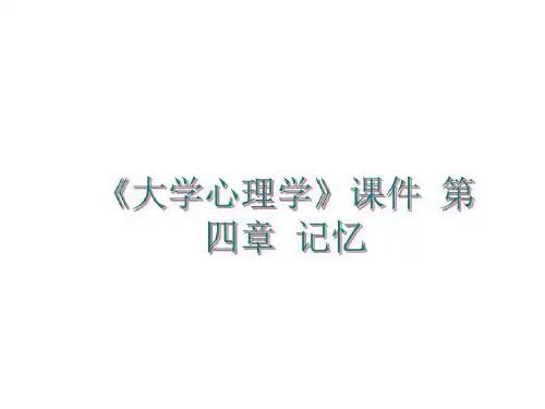 最新《大学心理学》课件 第四章 记忆讲学课件