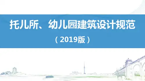 最新托儿所、幼儿园建筑设计规范