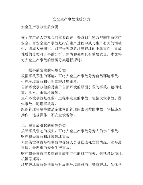 安全生产事故性质分类