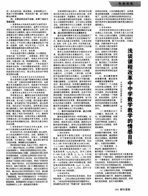浅谈课程改革中中学数学教学的情感目标