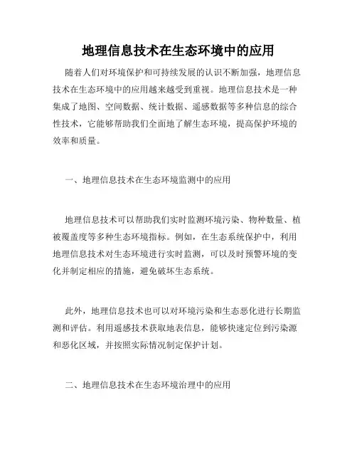 地理信息技术在生态环境中的应用