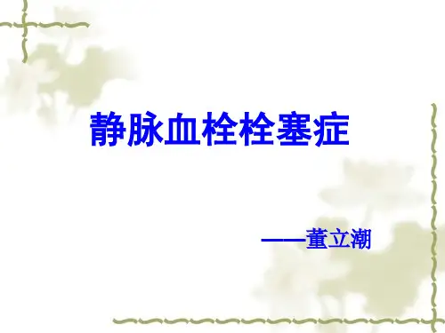 静脉血栓栓塞症