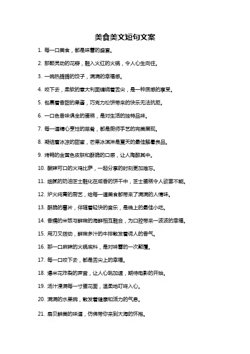 美食美文短句文案