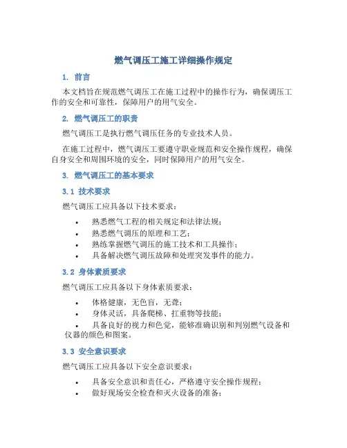 燃气调压工施工详细操作规定