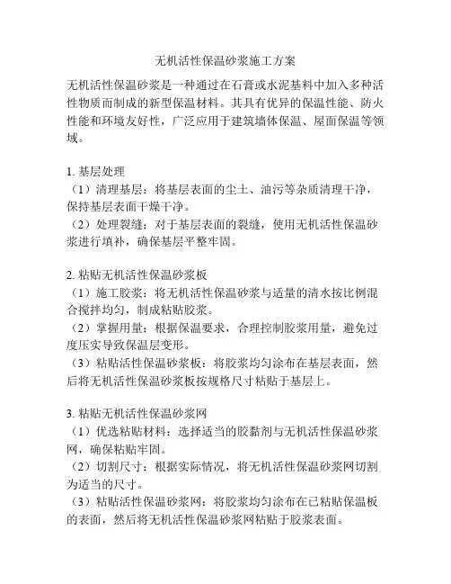 无机活性保温砂浆施工方案