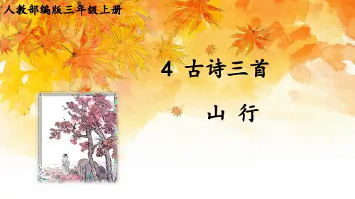 人教部编版语文三年级上册《山行》优秀教学课件