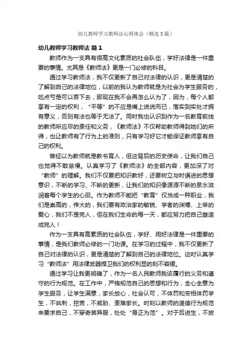 幼儿教师学习教师法心得体会（精选3篇）
