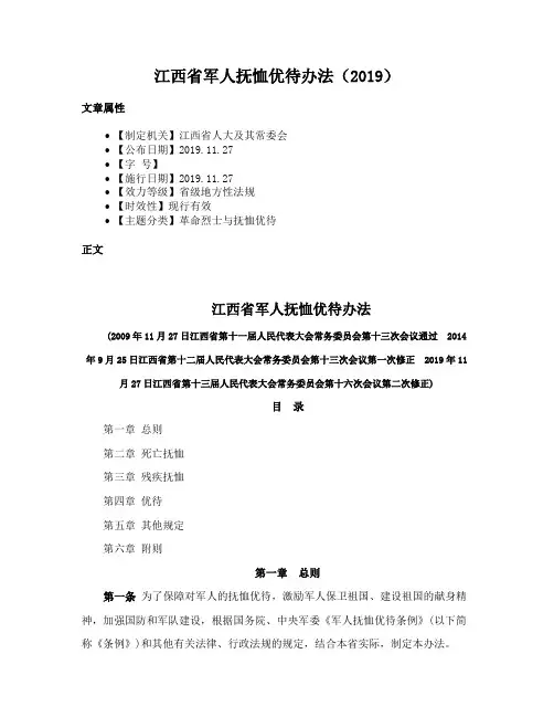 江西省军人抚恤优待办法（2019）