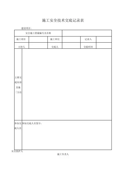 施工安全技术交底记录表