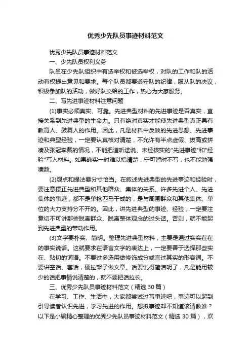 优秀少先队员事迹材料范文（精选30篇）