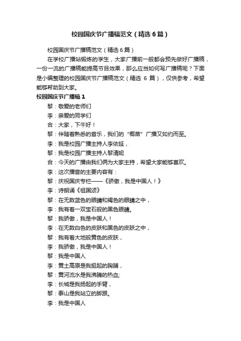 校园国庆节广播稿范文（精选6篇）