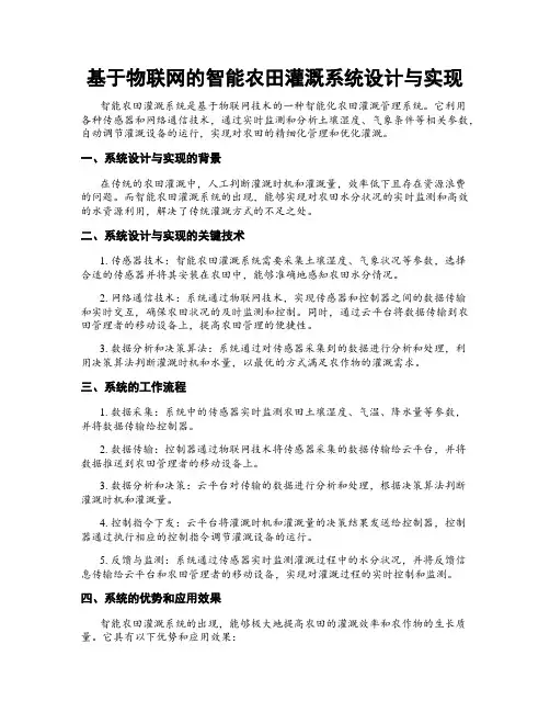 基于物联网的智能农田灌溉系统设计与实现