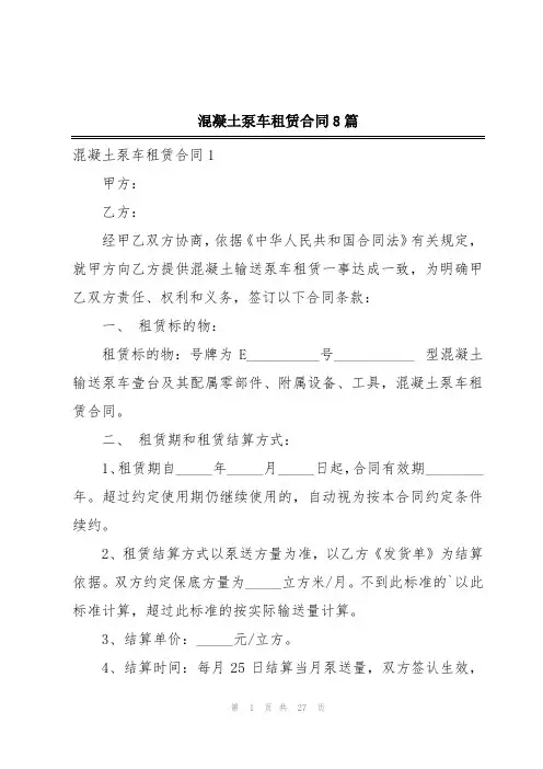 混凝土泵车租赁合同8篇