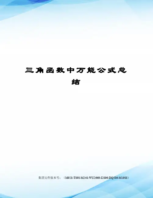 三角函数中万能公式总结