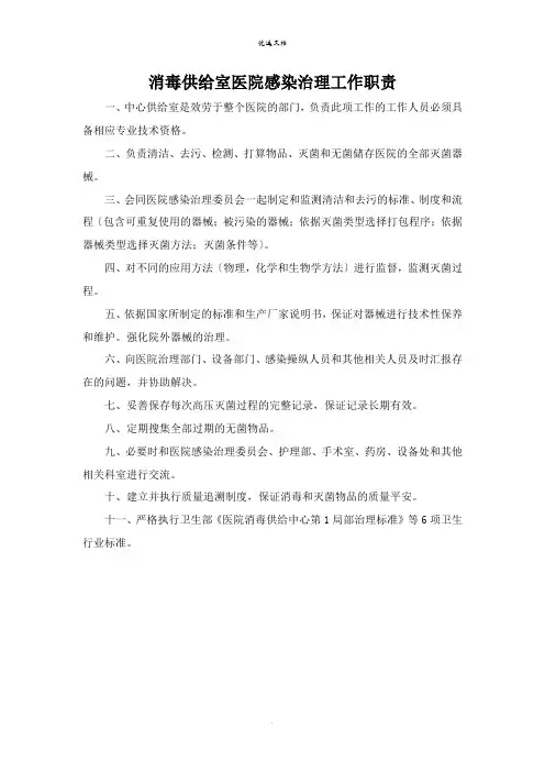 消毒供应中心医院感染管理职责