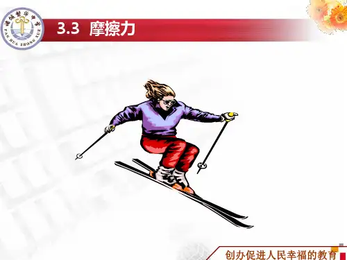 人教版高一物理必修1第三章3.3摩擦力(共46张PPT)