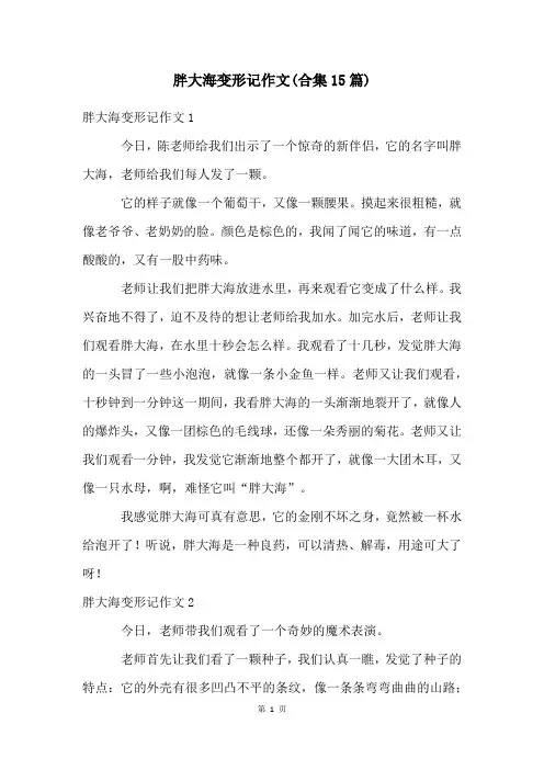 胖大海变形记作文(合集15篇)